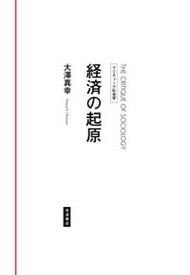 【中古】経済の起原 /岩波書店/大澤真幸（単行本）