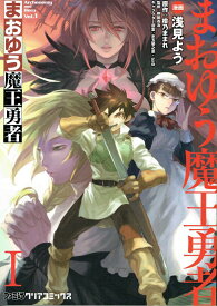 【中古】まおゆう魔王勇者 vol．1 /エンタ-ブレイン/浅見よう（コミック）