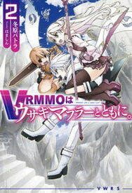 【中古】VRMMOはウサギマフラーとともに。 2 /ホビ-ジャパン/冬原パトラ（単行本）