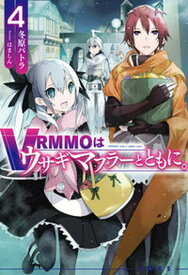 【中古】VRMMOはウサギマフラーとともに。 4 /ホビ-ジャパン/冬原パトラ（単行本）