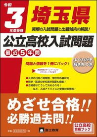 【中古】埼玉県公立高校入試問題 令和3年度受験 /富士教育出版社（単行本）