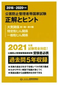 【中古】公害防止管理者等国家試験正解とヒント　大気関係第1種〜第4種・特定粉じん関係・一 2016〜2020年度/産業環境管理協会/産業環境管理協会（単行本）