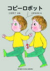 【中古】コピーロボット 土屋律子詩集 /銀の鈴社/土屋律子（単行本）