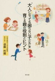 【中古】“大人になっても困らない子ども”を育てる親の役割とヒント /悠光堂/斎藤哲瑯（単行本）