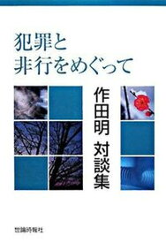 【中古】犯罪と非行をめぐって 作田明対談集 /世論時報社/作田明（単行本）