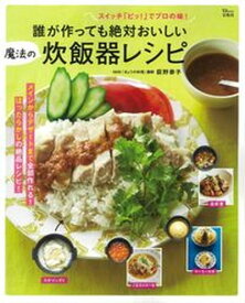 【中古】誰が作っても絶対おいしい魔法の炊飯器レシピ /宝島社/荻野恭子（ムック）