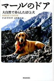 【中古】マ-ルのドア 大自然で暮らしたぼくと犬 /河出書房新社/テッド・ケラソテ（単行本）