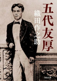 【中古】五代友厚 /河出書房新社/織田作之助（文庫）