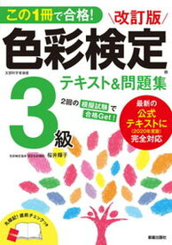 【中古】この1冊で合格！色彩検定3級テキスト＆問題集 2020年度改訂・完全対応版 改訂版/新星出版社/桜井輝子（単行本）