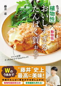 【中古】植物性たっぷり×動物性ちょっぴりおいしすぎるたんぱく質おかず /新星出版社/藤井恵（単行本（ソフトカバー））