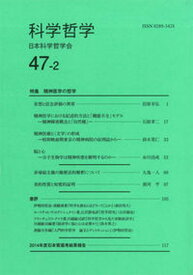 【中古】科学哲学 47-2/日本科学哲学会/日本科学哲学会（単行本）