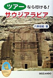 【中古】ツア-なら行ける！サウジアラビア/成山堂書店/六車俊範（単行本）