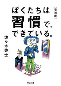 【中古】ぼくたちは習慣で、できている。 増補版/筑摩書房/佐々木典士（文庫）