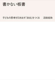 【中古】書かない板書 子どもの思考を引き出す「余白」をつくる /東洋館出版社/沼田拓弥（単行本）