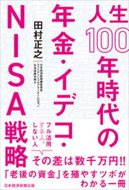 【中古】人生100年時代の年金・イデコ・NISA戦略 /日経BPM（日本経済新聞出版本部）/田村正之（単行本（ソフトカバー））