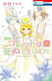 【中古】コレットは死ぬことにした マンガ「コツメくん日記2」小冊子付き特装版 16 特装版/白泉社/幸村アルト（コミック）