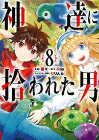 【中古】神達に拾われた男 8 /スクウェア・エニックス/Roy（コミック）