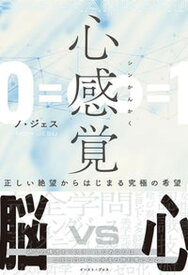 【中古】心感覚 正しい絶望からはじまる究極の希望 /イ-スト・プレス/ノ・ジェス（単行本（ソフトカバー））