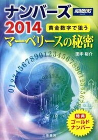 【中古】ナンバ-ズ2014マ-ベリ-スの秘密 黄金数字で狙う/三恵書房/田中裕介（単行本）