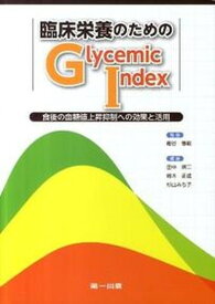 【中古】臨床栄養のためのGlycemic　Index 食後の血糖値上昇抑制への効果と活用 /第一出版（千代田区）/田中照二（単行本）