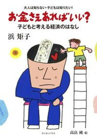 【中古】お金さえあればいい？ 大人は知らない・子どもは知りたい！ /クレヨンハウス/浜矩子（単行本）