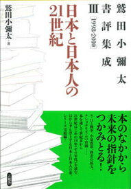 【中古】鷲田小彌太書評集成 3（1998-2010）/言視舎/鷲田小彌太（単行本（ソフトカバー））