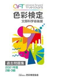 【中古】色彩検定過去問題集2・3級 文部科学省後援 2021年度 /色彩検定協会/色彩検定協会（単行本）