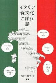【中古】イタリア食文化こぼれ話 /文流/西村暢夫（単行本）