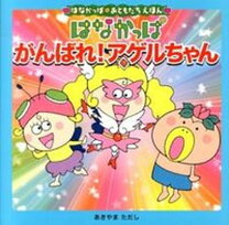楽天市場】アゲルちゃん はなかっぱの通販