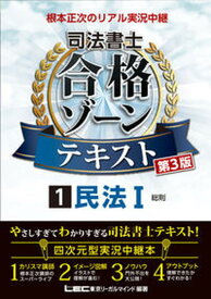 【中古】根本正次のリアル実況中継司法書士合格ゾーンテキスト 1 第3版/東京リ-ガルマインド/根本正次（単行本）