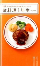 【中古】お料理1年生BOOK 今日からはじめるおうちごはん！ /ワニブックス/ワニブックス（新書）