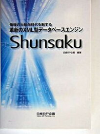 【中古】革新のXML型デ-タベ-スエンジン「Shunsaku」 情報の大航海時代を制する /日経BP企画/日経BP企画（単行本）