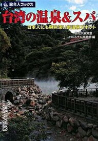 【中古】台湾の温泉＆スパ 日本人にも興味深い新温泉スポット/日経BP企画/邸景一（単行本）