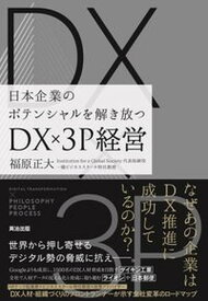 【中古】DX×3P経営 日本企業のポテンシャルを解き放つ /英治出版/福原正大（単行本（ソフトカバー））