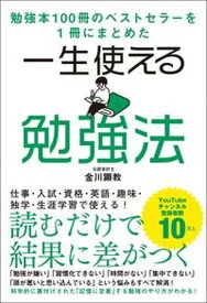 【中古】一生使える勉強法 /総合法令出版/金川顕教（単行本（ソフトカバー））