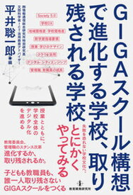 【中古】GIGAスクール構想で進化する学校、取り残される学校 /教育開発研究所/平井聡一郎（単行本）