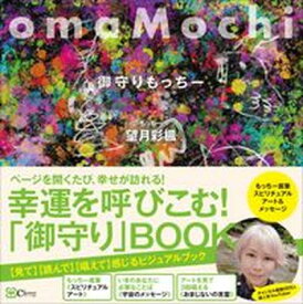 【中古】omaMochi御守りもっちー /Clover出版/望月彩楓（単行本（ソフトカバー））