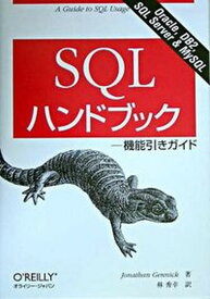 【中古】SQLハンドブック 機能引きガイド /オライリ-・ジャパン/ジョナサン・ジェニック（単行本（ソフトカバー））