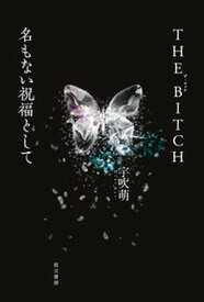 【中古】THE　BITCH／名もない祝福として /而立書房/宇吹萌（単行本）