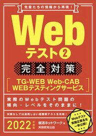 【中古】Webテスト2完全対策 TG-WEB・Web-CAB・WEBテスティングサ 2022年度版 /実務教育出版/就活ネットワーク（単行本（ソフトカバー））