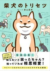 【中古】柴犬のトリセツ /西東社/影山直美（単行本）