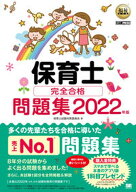 【中古】保育士完全合格問題集 2022年版 /翔泳社/保育士試験対策委員会（単行本（ソフトカバー））
