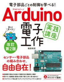 【中古】Arduino電子工作実践講座 電子部品ごとの制御を学べる！ 改訂第2版/ソ-テック社/福田和宏（単行本）