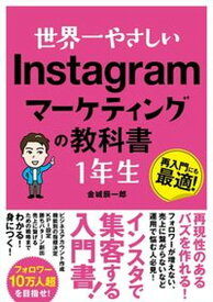 【中古】世界一やさしいInstagramマーケティングの教科書1年生 再入門にも最適！ /ソ-テック社/金城辰一郎（単行本）