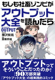 【中古】もしも社畜ゾンビが『アウトプット大全』を読んだら /サンクチュアリ出版/樺沢紫苑（単行本（ソフトカバー））