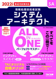 【中古】ALL　IN　ONEパーフェクトマスターシステムアーキテクト 情報処理技術者試験 2022年度版秋 /TAC/TAC株式会社（情報処理講座）（単行本（ソフトカバー））