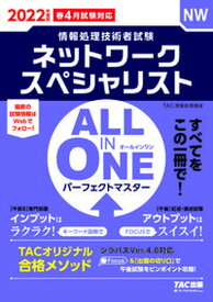 【中古】ALL　IN　ONEパーフェクトマスターネットワークスペシャリスト 2022年度版春 /TAC/TAC株式会社（情報処理講座）（単行本（ソフトカバー））