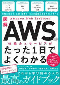 【中古】図解Amazon　Web　Servicesの仕組みとサービスがたった1日でよくわ /SBクリエイティブ/NRIネットコム（単行本（ソフトカバー））