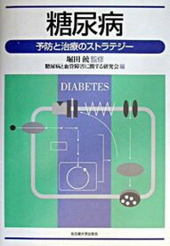 【中古】糖尿病 予防と治療のストラテジ-/名古屋大学出版会/糖尿病と血管障害に関する研究会（単行本）