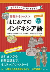 【中古】オールカラー基礎からレッスンはじめてのインドネシア語 イラストでパッと見てわかる！　CD付き /ナツメ社/欧米・アジア語学センター（単行本（ソフトカバー））